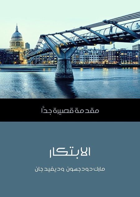 الابتكار - مقدمة قصيرة جدا